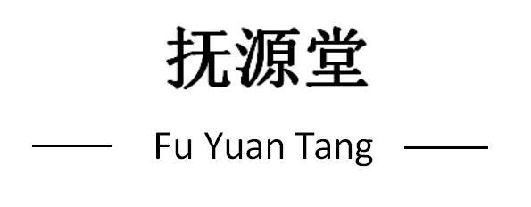 抚源堂