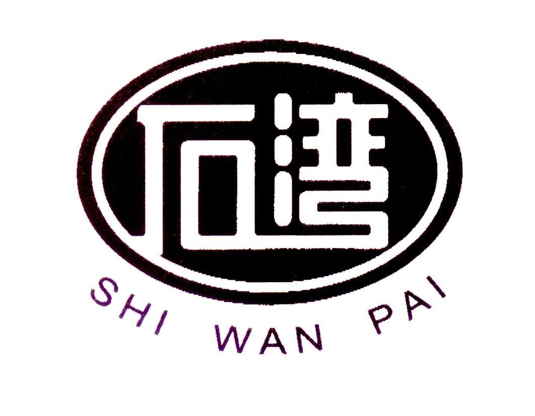 石湾 SHI WAN PAI