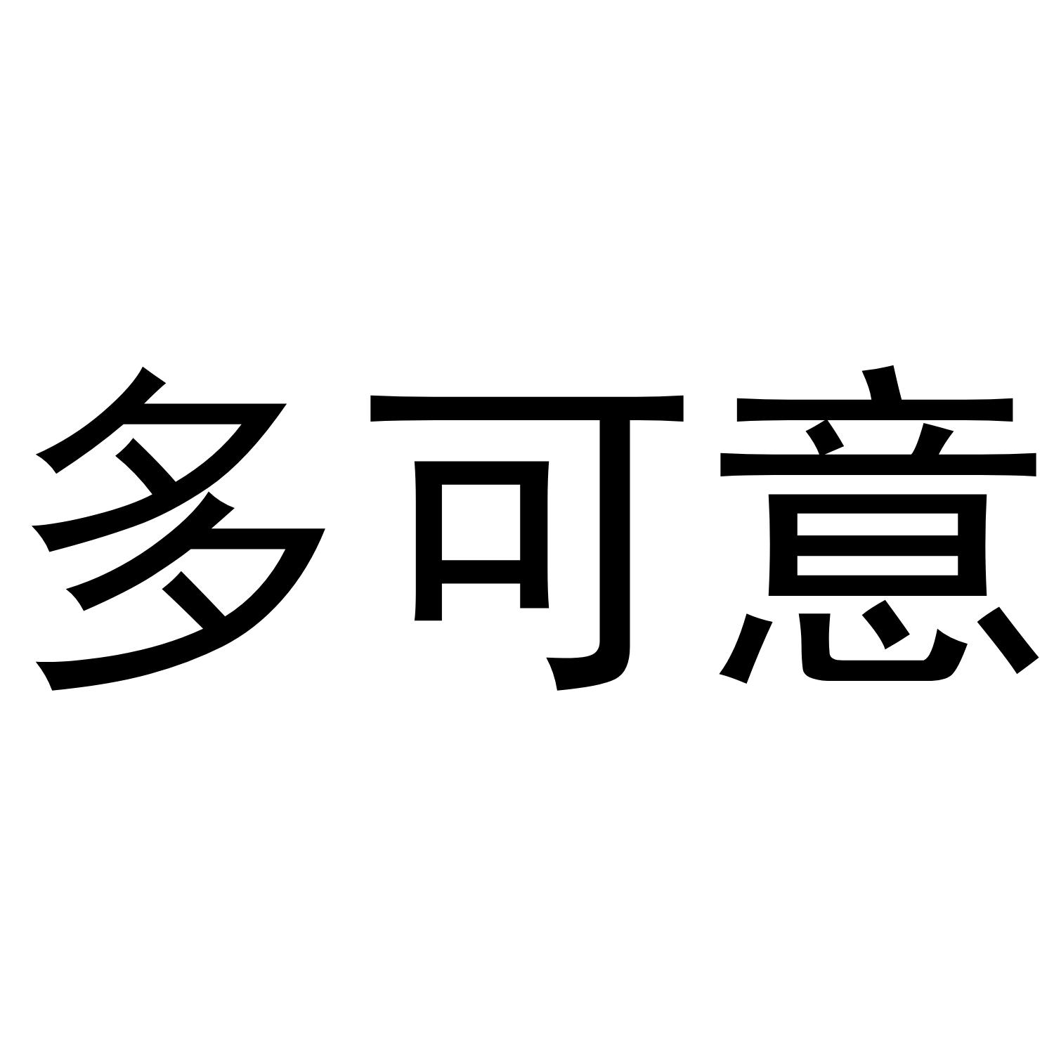 多可意