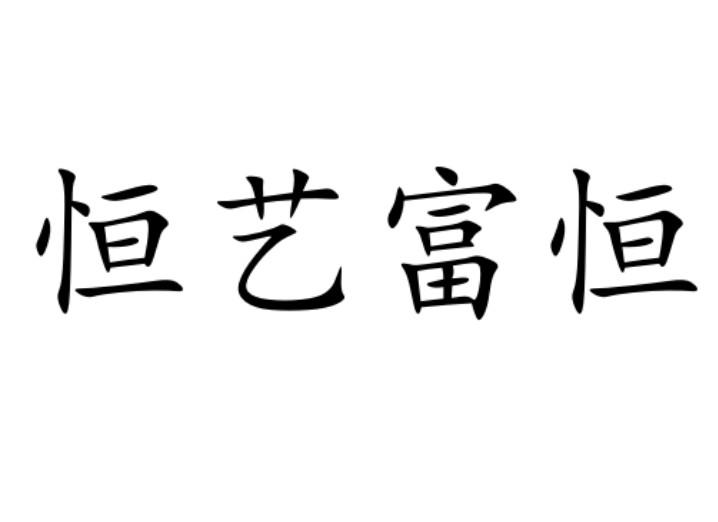 恒艺富恒