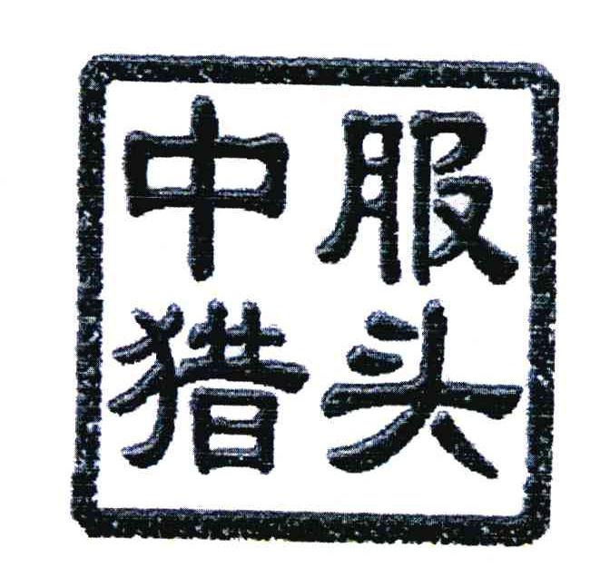 中服猎头