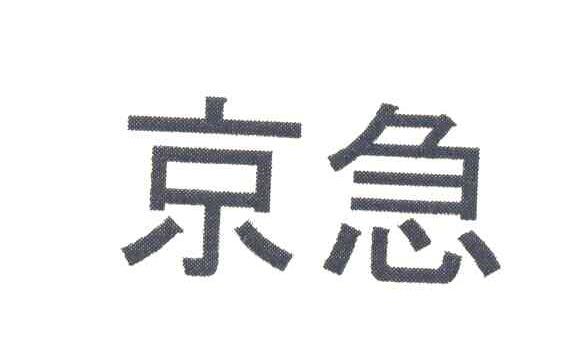 京急