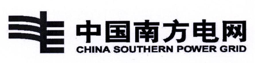 中国南方电网 CHINA SOUTHERN POWER GRID
