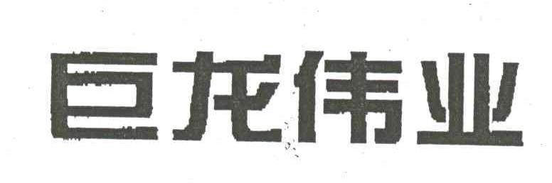 巨龙伟业