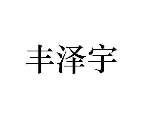丰泽宇