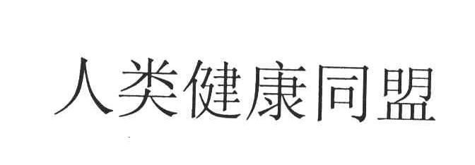 人类健康同盟