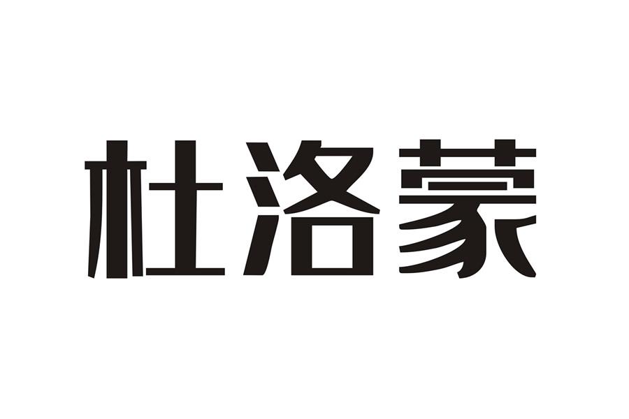 杜洛蒙