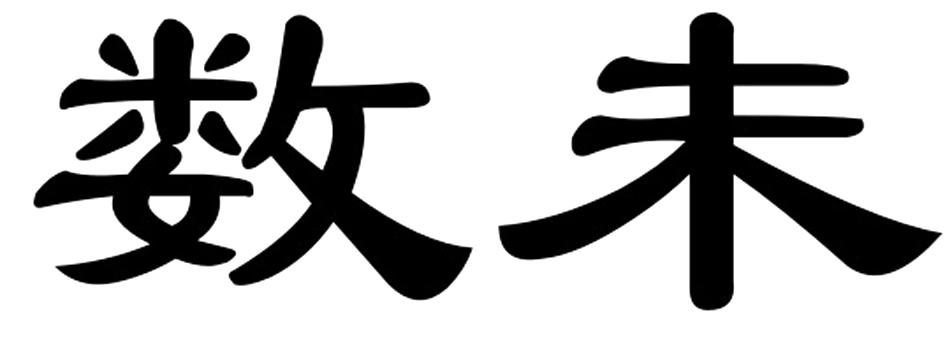 数未