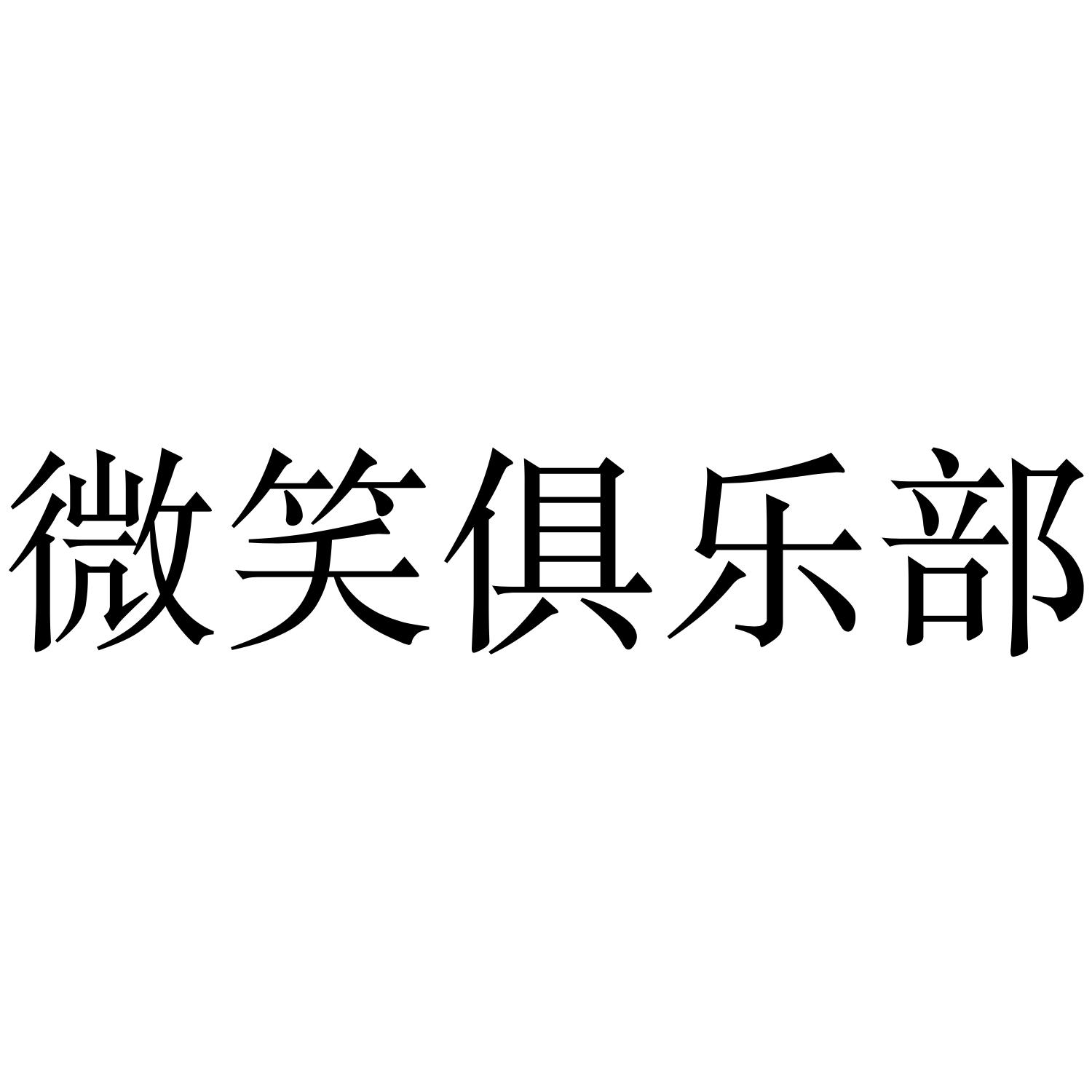 微笑俱乐部