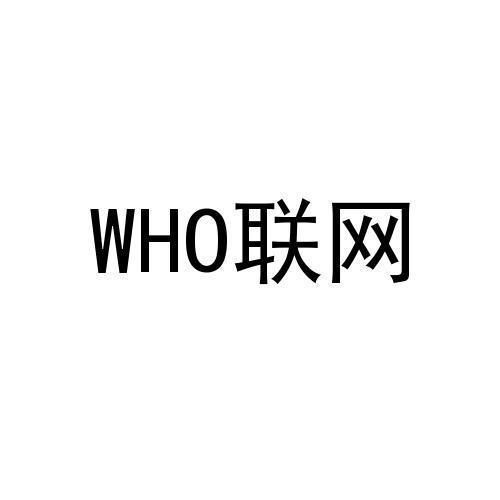 WHO 联网