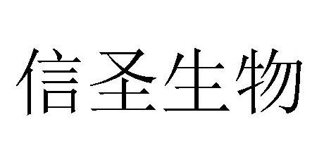 信圣生物