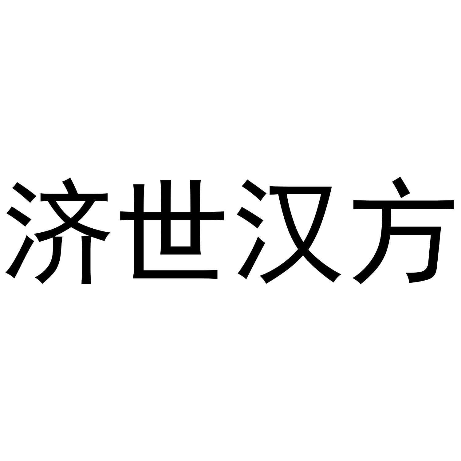 济世汉方