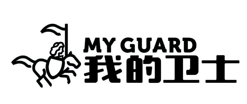 我的卫士 MY GUARD