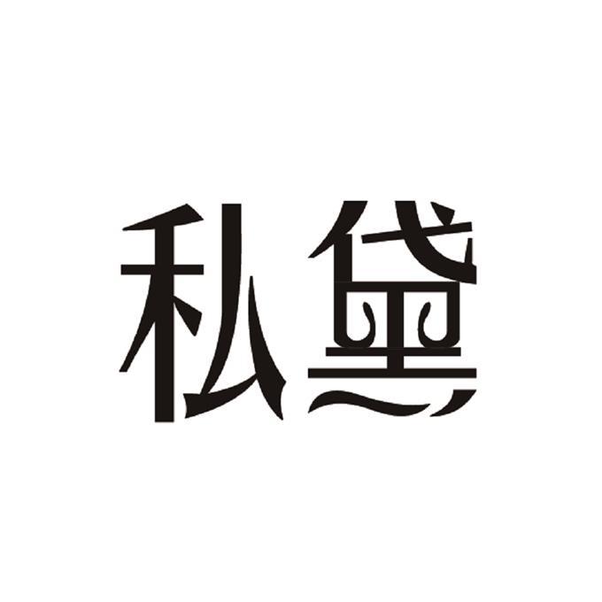 私黛