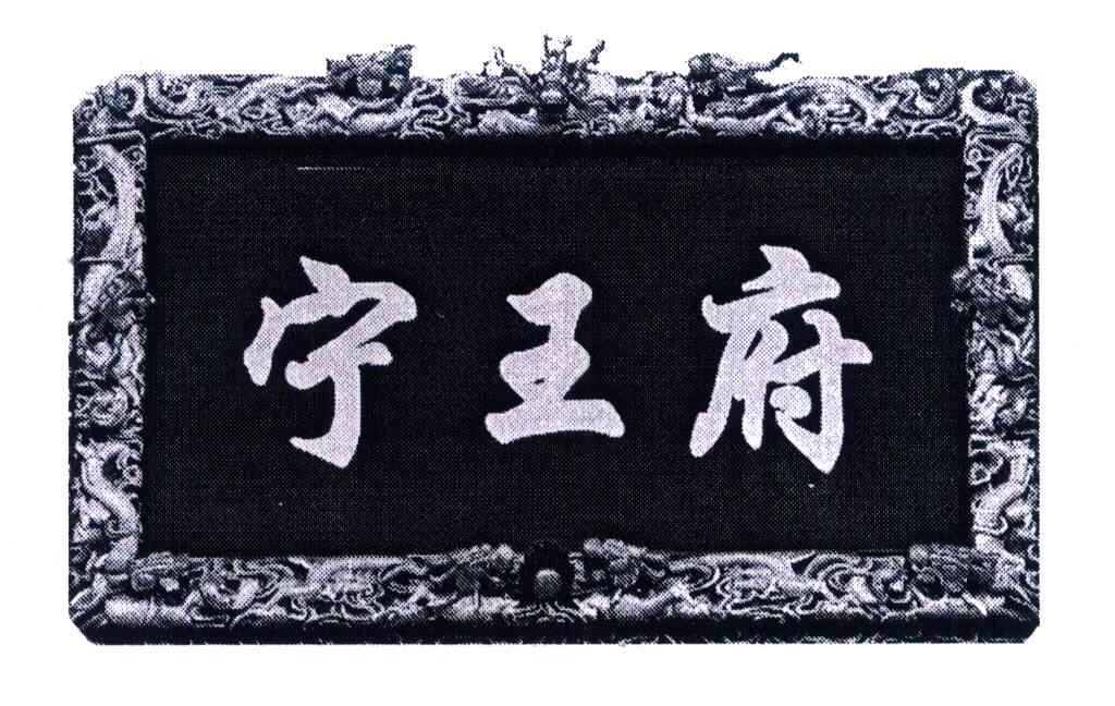 宁王府