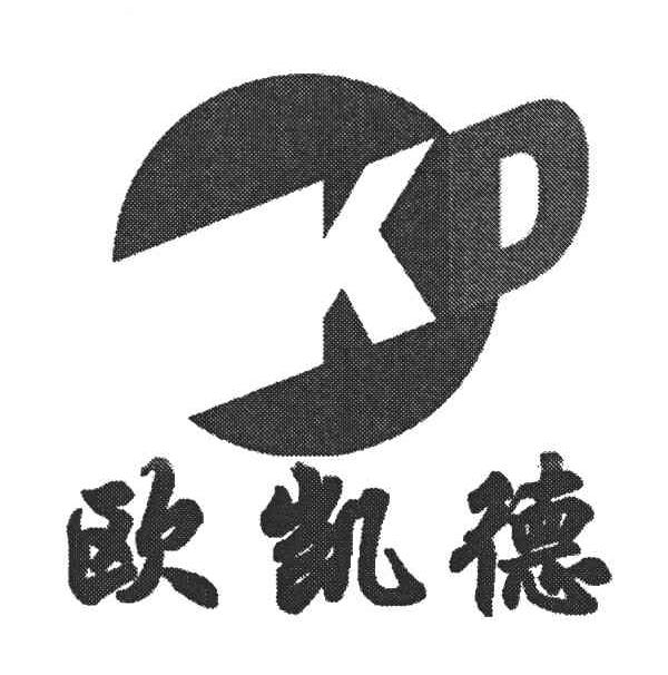 欧凯德