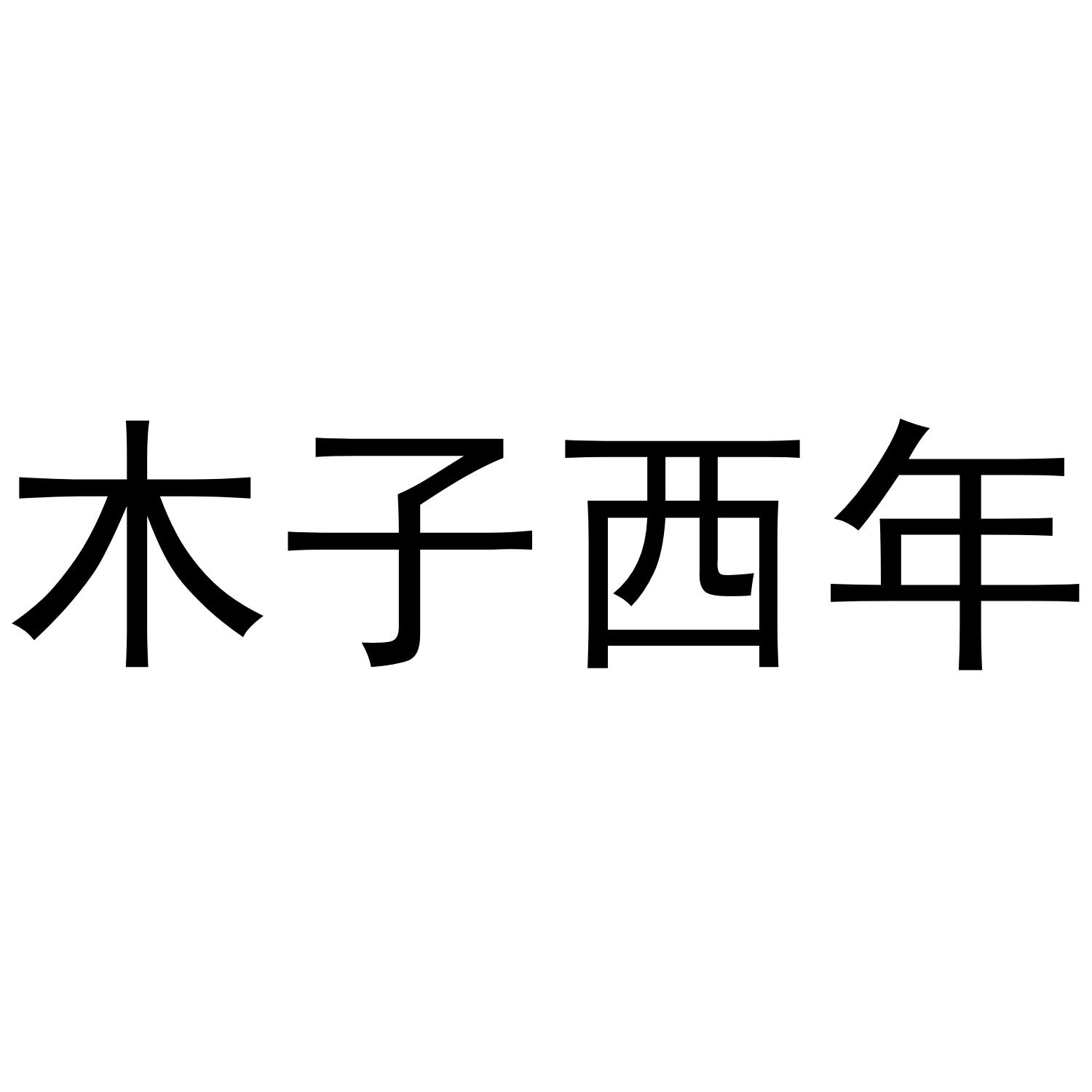 木子西年