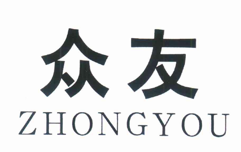 众友