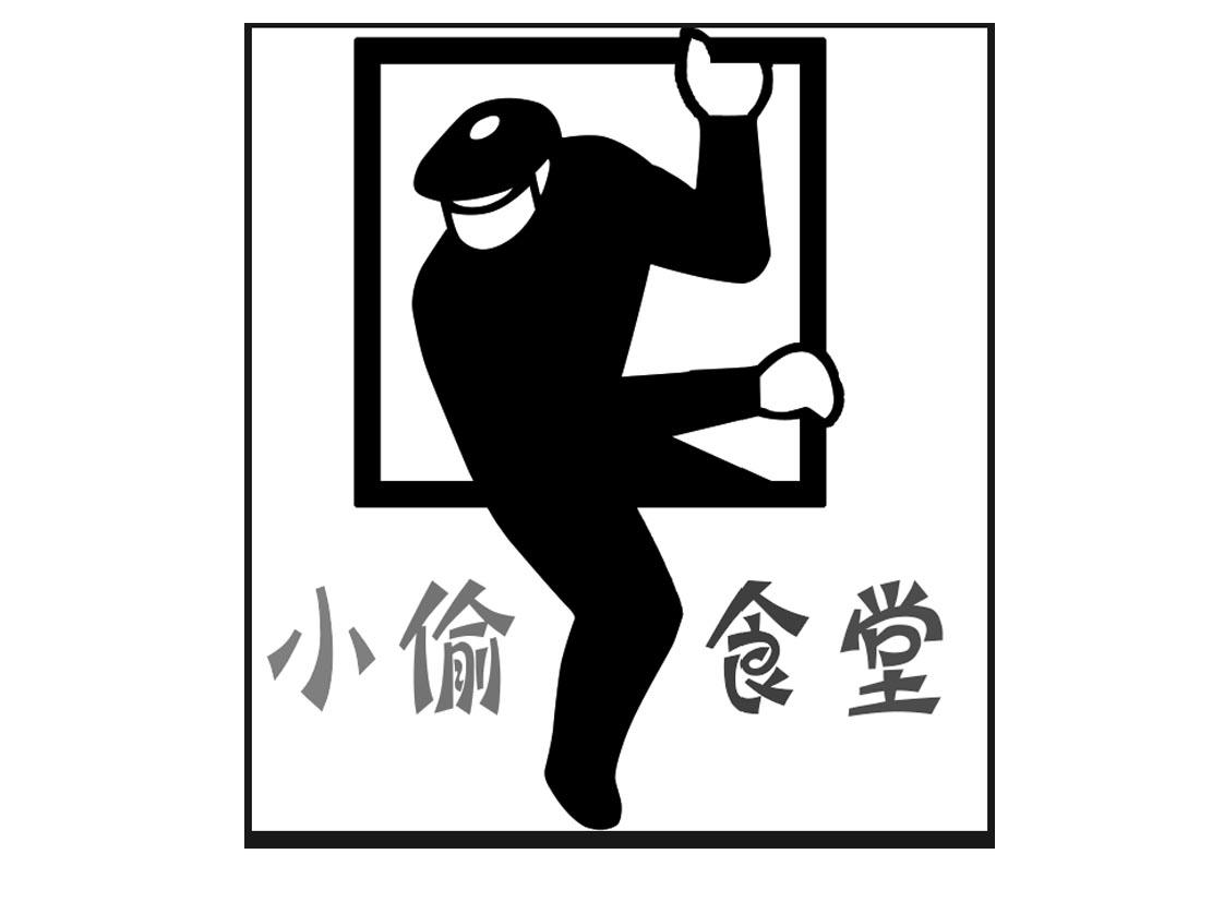 小偷食堂
