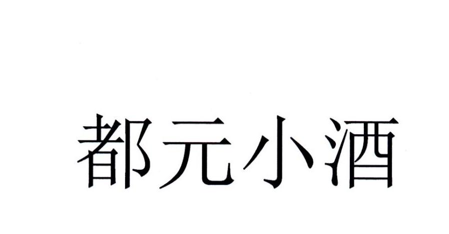 都元小酒