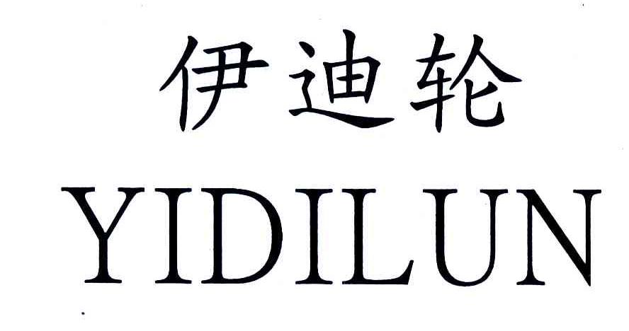 伊迪轮