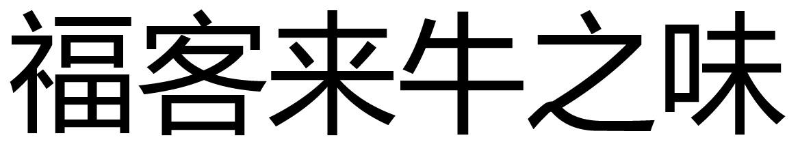 福客来牛之味