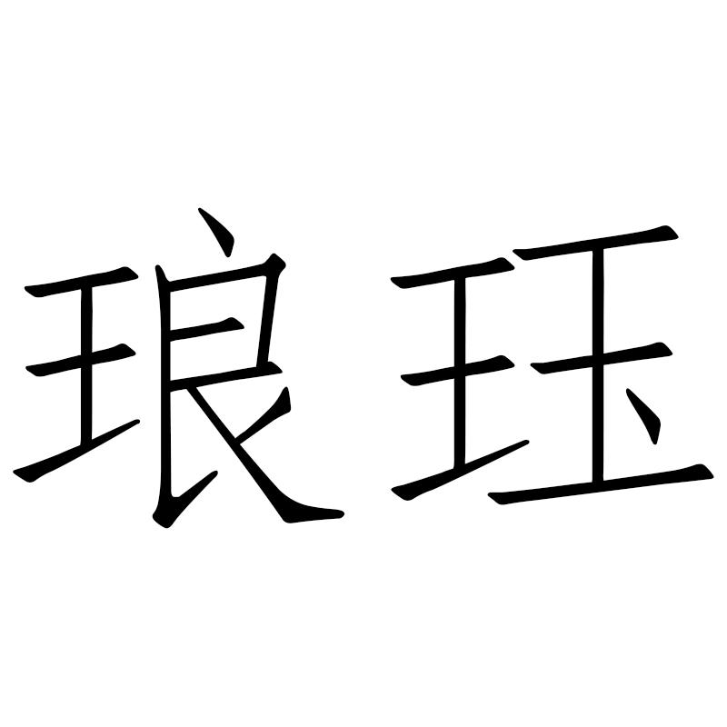 琅珏