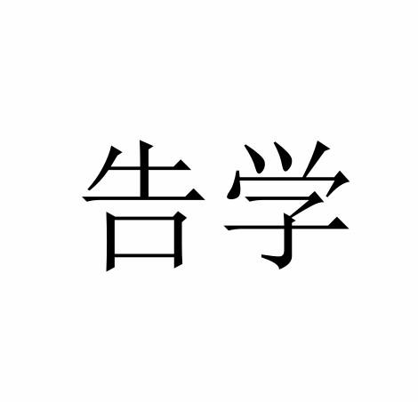 告学