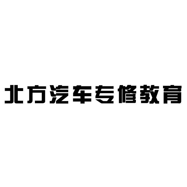 北方汽车专修教育