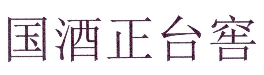 国酒正台窖