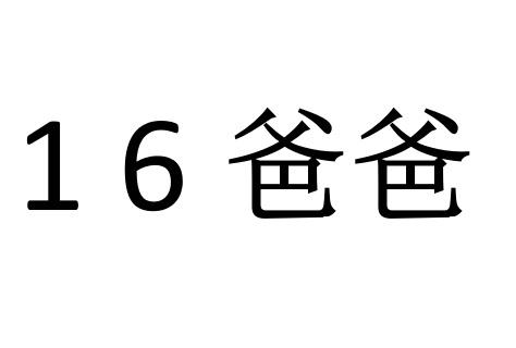 16 爸爸