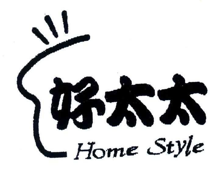 好太太;HOME STYLE