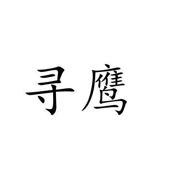 寻鹰