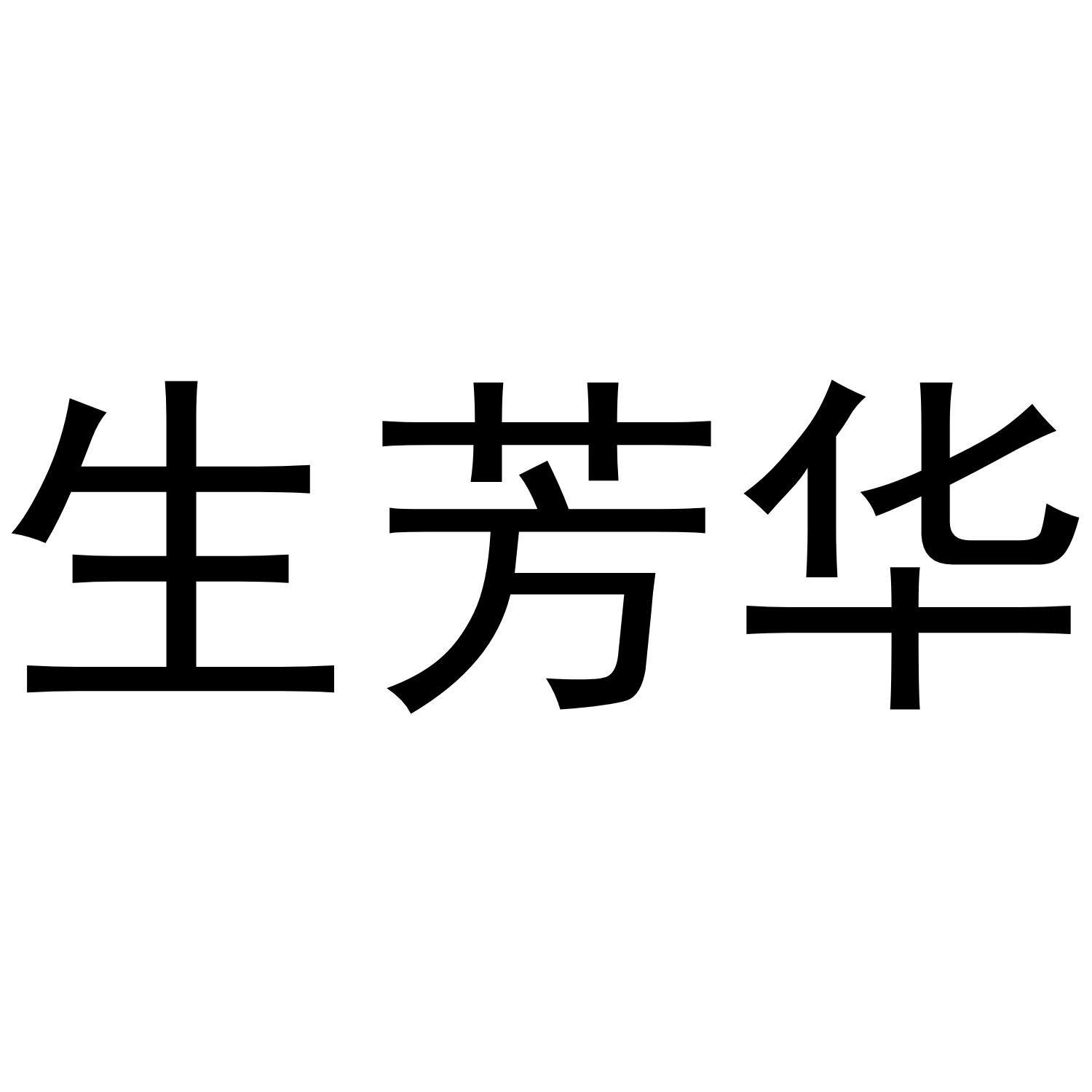 生芳华