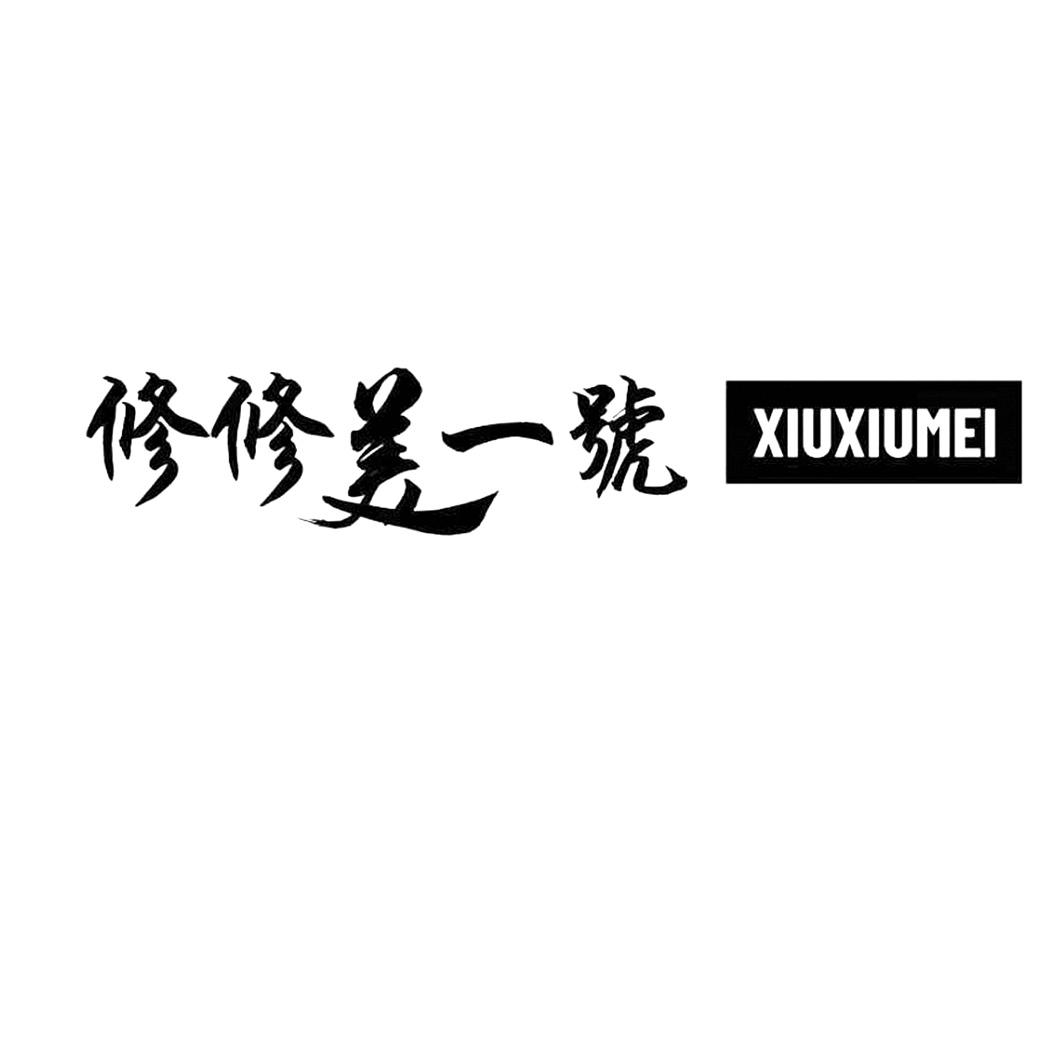 修修美一号 XIUXIUMEI