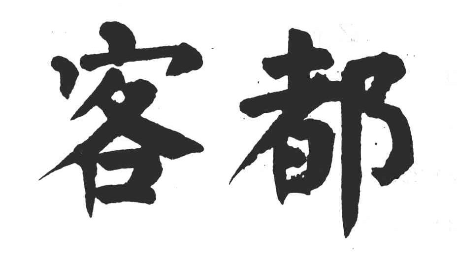 客都