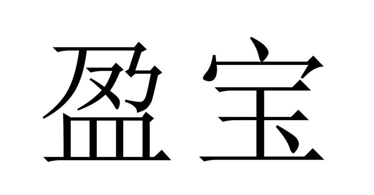 盈宝