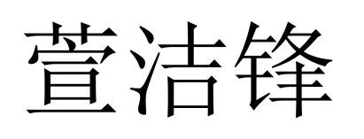 萱洁锋