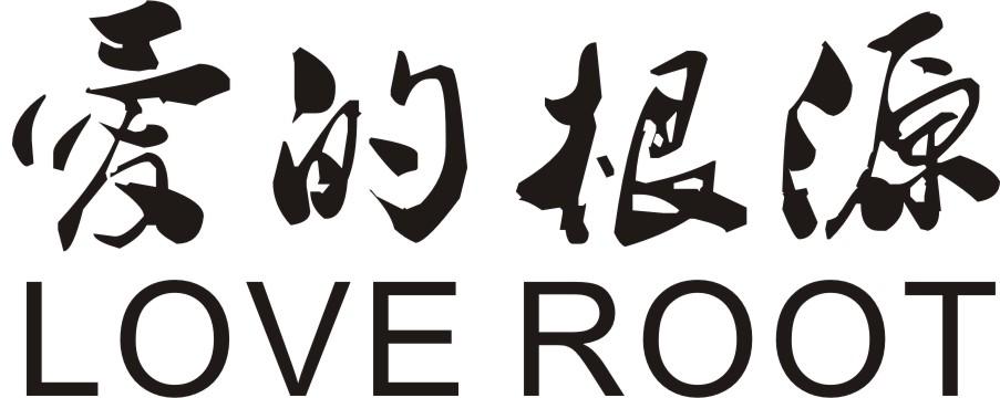 爱的根源 LOVE ROOT