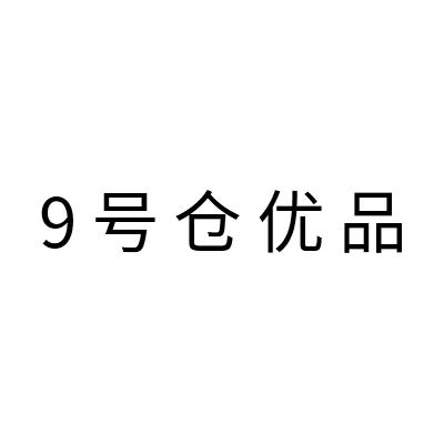 9号仓优品