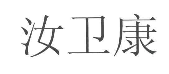 汝卫康