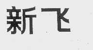 新飞