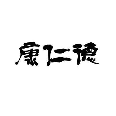 康仁德