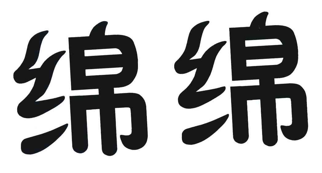 绵绵