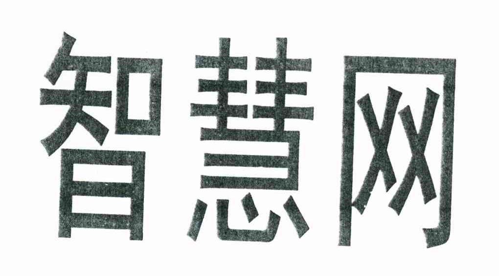 智慧网