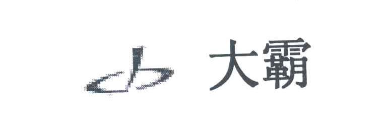 大霸