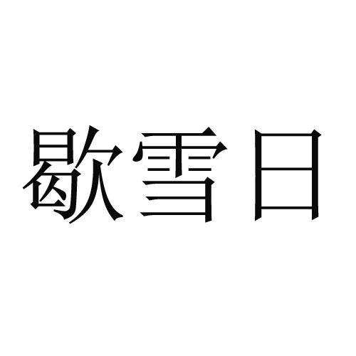 歇雪日