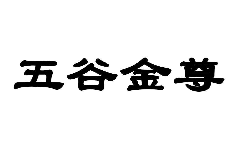 五谷金尊