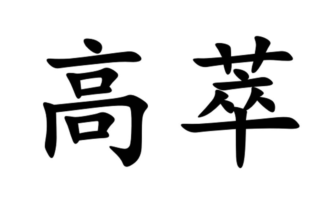 高萃