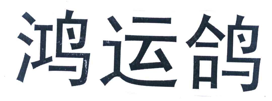 鸿运鸽